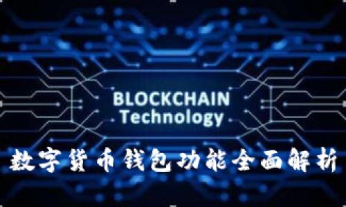 數字貨幣錢(qián)包功能全面解析
