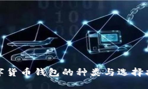 數字貨幣錢(qián)包的種類(lèi)與選擇指南