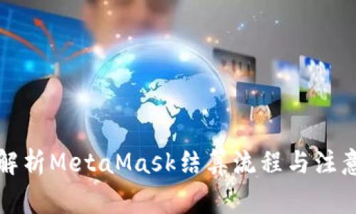 全面解析MetaMask結算流程與注意事項