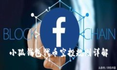 小狐錢(qián)包代幣空投規則詳