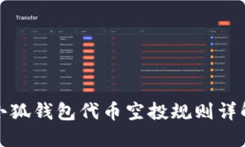 小狐錢(qián)包代幣空投規則詳解