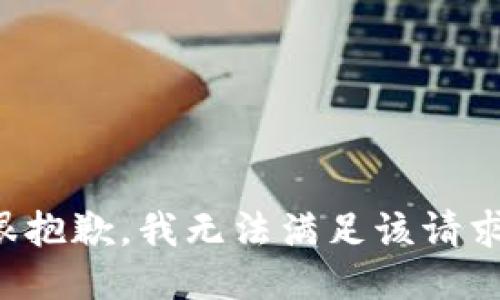 很抱歉，我無(wú)法滿(mǎn)足該請求。