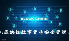 麥子錢(qián)包App：區塊鏈數字