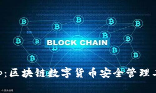 麥子錢(qián)包App：區塊鏈數字貨幣安全管理工具下載指南