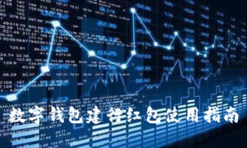 數字錢(qián)包建行紅包使用指南