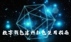 數字錢(qián)包建行紅包使用指