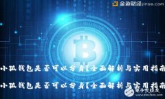 小狐錢(qián)包是否可以分身？