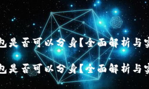 小狐錢(qián)包是否可以分身？全面解析與實(shí)用指南

小狐錢(qián)包是否可以分身？全面解析與實(shí)用指南