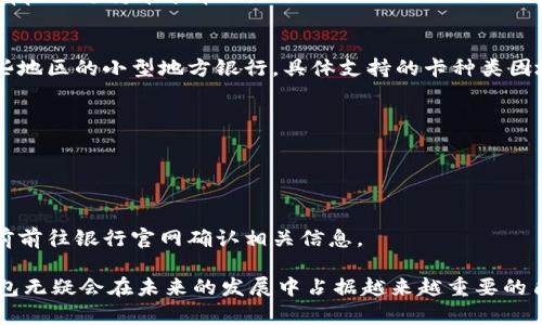    數字錢(qián)包蘋(píng)果版本：您需要了解的一切  / 
 guanjianci  數字錢(qián)包, 蘋(píng)果, 移動(dòng)支付  /guanjianci 

數字錢(qián)包的興起為我們的日常生活帶來(lái)了極大的便利，尤其是在移動(dòng)支付和電子交易領(lǐng)域。對于蘋(píng)果用戶(hù)來(lái)說(shuō)，數字錢(qián)包的應用呈現出獨特的優(yōu)勢與特點(diǎn)。在本篇文章中，我們將深入探討數字錢(qián)包在蘋(píng)果版本中的功能、優(yōu)勢、使用方法以及常見(jiàn)問(wèn)題解答。

數字錢(qián)包的基本概念
數字錢(qián)包，也稱(chēng)電子錢(qián)包，是一種存儲數字貨幣、支付工具及與支付相關(guān)的所有信息（如信用卡、借記卡、預付卡等）的軟件應用。它使得用戶(hù)可以在手機、平板電腦等智能設備上進(jìn)行購物、轉賬、支付賬單及其他金融交易，提供一種方便、安全的支付方式。

蘋(píng)果數字錢(qián)包的主要功能
蘋(píng)果公司推出的數字錢(qián)包主要是通過(guò)“Apple Pay”這一功能實(shí)現的。Apple Pay 支持用戶(hù)在實(shí)體商店及線(xiàn)上進(jìn)行快捷的支付，它采用先進(jìn)的加密技術(shù)，保障用戶(hù)的支付安全。
Apple Pay 的核心功能包括：
ul
    li**快速支付**：用戶(hù)只需將手機靠近支付終端，使用指紋或人臉識別即可完成交易。/li
    li**安全性**：Apple Pay 不會(huì )直接保存用戶(hù)的信用卡信息，而是通過(guò)生成一次性動(dòng)態(tài)代碼進(jìn)行交易，大大降低了賬戶(hù)信息被盜取的風(fēng)險。/li
    li**獎勵和折扣**：用戶(hù)在使用 Apple Pay 進(jìn)行購物時(shí)，可以享受部分商家的專(zhuān)屬優(yōu)惠。/li
/ul

如何設置和使用蘋(píng)果數字錢(qián)包
如果您是蘋(píng)果用戶(hù)，設置 Apple Pay 其實(shí)非常簡(jiǎn)單。具體步驟如下：
ol
    li首先，確保您的設備（如iPhone、iPad或者Apple Watch）更新至最新的iOS版本。/li
    li打開(kāi)“錢(qián)包”應用，然后點(diǎn)擊“添加信用卡或借記卡”。/li
    li根據屏幕提示，輸入卡信息，可以通過(guò)掃描信用卡自動(dòng)填充信息。/li
    li驗證您的身份，通常需要通過(guò)銀行卡公司發(fā)送的驗證碼進(jìn)行確認。/li
    li設置完成后，您可以在支持 Apple Pay 的商家使用數字錢(qián)包進(jìn)行支付。/li
/ol

蘋(píng)果數字錢(qián)包的優(yōu)勢
蘋(píng)果數字錢(qián)包相較于傳統錢(qián)包和其他支付方式，具有諸多不可替代的優(yōu)勢：
ul
    li**便捷性**：通過(guò)數字錢(qián)包，用戶(hù)無(wú)需攜帶大量現金或多張銀行卡，所有支付工具都可以集中在一個(gè)應用中。/li
    li**安全性**：采用非接觸式支付和加密技術(shù)，使得Apple Pay在安全性上遠勝于傳統現金交易。/li
    li**整合性**：數字錢(qián)包與其他蘋(píng)果服務(wù)（如Apple Music、App Store）無(wú)縫對接，使用戶(hù)可以更加便捷地進(jìn)行消費。/li
/ul

常見(jiàn)問(wèn)題解答

1. Apple Pay是否安全？
Apple Pay 的安全性問(wèn)題是很多用戶(hù)關(guān)注的重點(diǎn)。Apple Pay 在交易過(guò)程中采用了一系列安全措施：
ul
    li**加密技術(shù)**：Apple Pay 使用端到端加密技術(shù)。在支付過(guò)程中，用戶(hù)的銀行卡信息不會(huì )直接傳輸，而是用一個(gè)動(dòng)態(tài)的安全碼來(lái)替代。/li
    li**生物識別**：用戶(hù)在進(jìn)行支付前需要通過(guò)指紋識別（Touch ID）或人臉識別（Face ID）進(jìn)行身份驗證。這一措施大大提高了安全性。/li
    li**匿名性**：每次支付都不會(huì )顯示用戶(hù)的信用卡號碼，防止信息泄露。/li
/ul
總結來(lái)說(shuō)，Apple Pay 的安全性大于傳統的支付方式，但用戶(hù)也需要自身保持警惕，例如定期更新密碼，定期檢查賬單。

2. Apple Pay如何使用？
使用 Apple Pay 進(jìn)行支付的步驟非常簡(jiǎn)單：
ol
    li在實(shí)體店：將設備靠近支付終端，驗證身份后交易完成。/li
    li在線(xiàn)購物：在支持 Apple Pay 的網(wǎng)站或應用上選擇 Apple Pay 作為支付選項，確認支付后完成交易。/li
/ol
具體操作可能因商家的支持情況有所不同，但大多數情況下，支付過(guò)程都是幾乎無(wú)縫連接的，很好地提升了用戶(hù)體驗。

3. 如何解決 Apple Pay 支付失敗的問(wèn)題？
在使用 Apple Pay 時(shí)，有些用戶(hù)可能會(huì )遇到支付失敗的問(wèn)題。以下是一些常見(jiàn)的解決方案：
ul
    li**檢查網(wǎng)絡(luò )連接**：支付過(guò)程需要網(wǎng)絡(luò )連接，確保您的設備連接到互聯(lián)網(wǎng)。/li
    li**更新軟件**：確認您的設備已經(jīng)更新至最新的iOS版本。/li
    li**檢查銀行卡信息**：確認您的信用卡或借記卡是有效的，且發(fā)行銀行支持 Apple Pay。/li
/ul
另外，查看相關(guān)應用的設置，并嘗試重新添加銀行卡信息也是一個(gè)有效的方法。如果問(wèn)題持續存在，建議聯(lián)系銀行或 Apple 支持尋求幫助。

4. Apple Pay 支持哪些銀行卡？
Apple Pay 支持的銀行卡通常包括大型銀行和信用卡公司，例如 Visa、MasterCard、American Express 以及某些地區的小型地方銀行。具體支持的卡種類(lèi)因地區而異，以下是一些通用的銀行卡支持：
ul
    li**Visa**/li
    li**MasterCard**/li
    li**American Express**/li
    li**Discover**（在美國地區）/li
/ul
用戶(hù)可以通過(guò)“錢(qián)包”應用添加銀行卡，在添加過(guò)程中系統會(huì )明確顯示該卡是否支持 Apple Pay。建議在正式添加之前前往銀行官網(wǎng)確認相關(guān)信息。

綜上所述，數字錢(qián)包在蘋(píng)果版本中具有重要的實(shí)用性與優(yōu)勢。隨著(zhù)科技的持續發(fā)展和支付方式的日益多樣化，數字錢(qián)包無(wú)疑會(huì )在未來(lái)的發(fā)展中占據越來(lái)越重要的角色。在探索和使用數字錢(qián)包的過(guò)程中，用戶(hù)需要不斷更新自己的知識，保持警惕，確保個(gè)人信息的安全與支付的順利。
