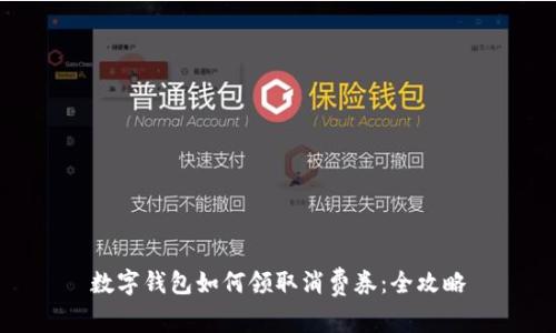 數字錢(qián)包如何領(lǐng)取消費券：全攻略