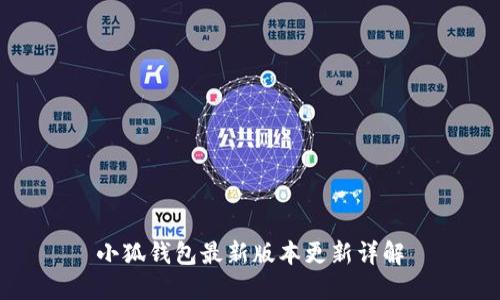 小狐錢(qián)包最新版本更新詳解