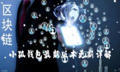 小狐錢(qián)包最新版本更新詳