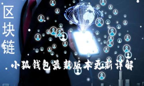小狐錢(qián)包最新版本更新詳解