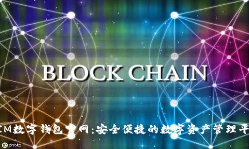 BIM數字錢(qián)包官網(wǎng)：安全便捷的數字資產(chǎn)管理平臺