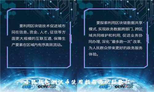 小狐錢(qián)包測試幣使用指南與視頻教程
