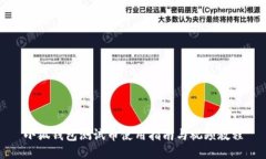 小狐錢(qián)包測試幣使用指南