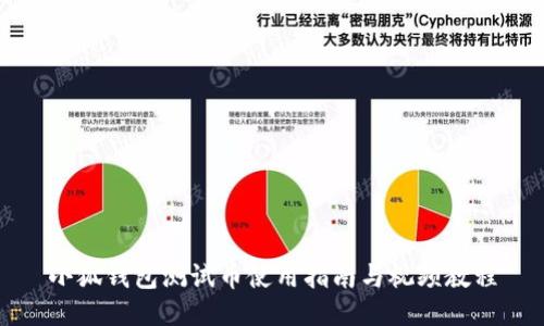小狐錢(qián)包測試幣使用指南與視頻教程