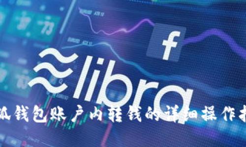 小狐錢(qián)包賬戶(hù)內轉錢(qián)的詳細操作指南