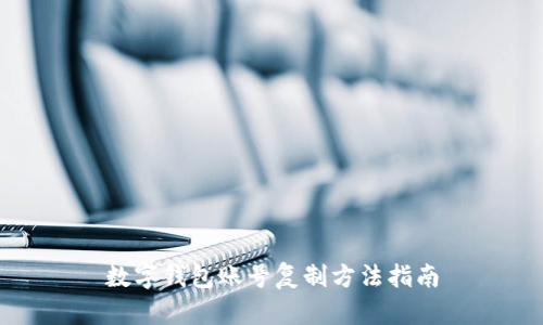 數字錢(qián)包賬號復制方法指南