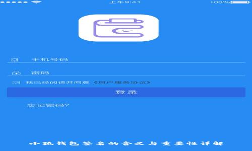 小狐錢(qián)包簽名的含義與重要性詳解