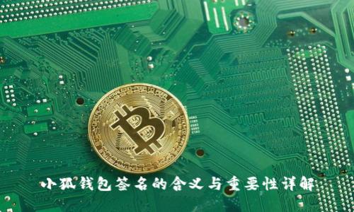 小狐錢(qián)包簽名的含義與重要性詳解