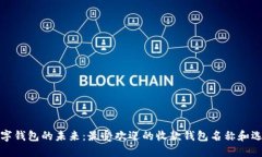 探討數字錢(qián)包的未來(lái)：最