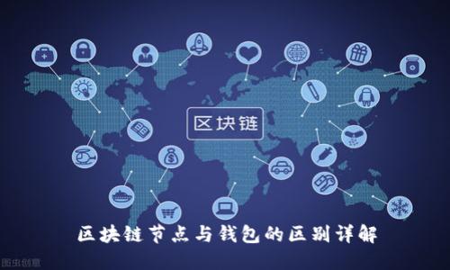 區塊鏈節點(diǎn)與錢(qián)包的區別詳解
