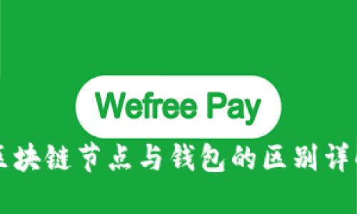 區塊鏈節點(diǎn)與錢(qián)包的區別詳解