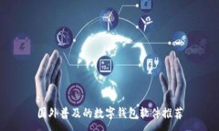 :國外普及的數字錢(qián)包軟件