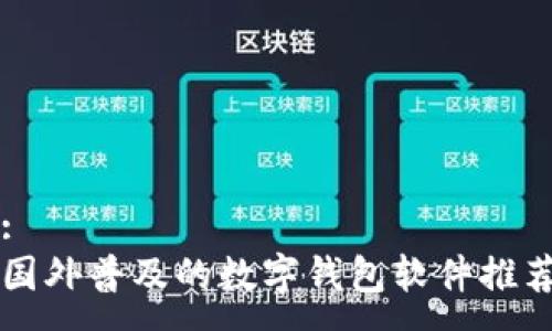 :
國外普及的數字錢(qián)包軟件推薦
