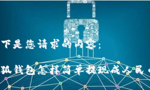 以下是您請求的內容：

小狐錢(qián)包怎樣簡(jiǎn)單提現成人民幣？