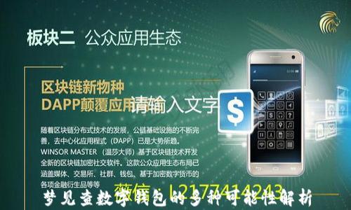 
夢(mèng)見(jiàn)查數字錢(qián)包的多種可能性解析