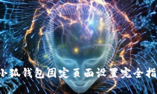  小狐錢(qián)包固定頁(yè)面設置完全指南