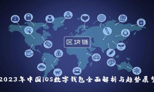 2023年中國iOS數字錢(qián)包全面解析與趨勢展望