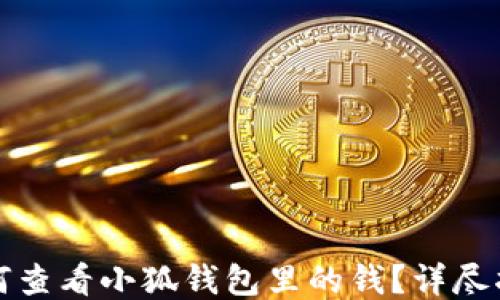
如何查看小狐錢(qián)包里的錢(qián)？詳盡指南