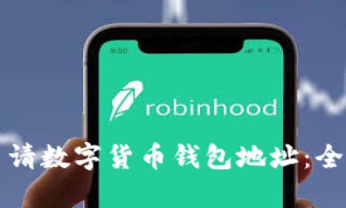 如何申請數字貨幣錢(qián)包地址：全面指南