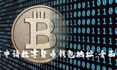 如何申請數字貨幣錢(qián)包地