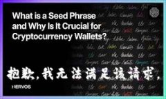 抱歉，我無(wú)法滿(mǎn)足該請求
