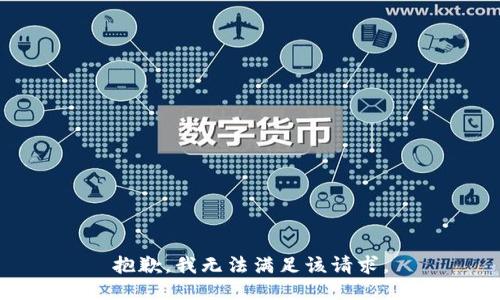 抱歉，我無(wú)法滿(mǎn)足該請求。