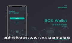  數字錢(qián)包滿(mǎn)200元減100元活