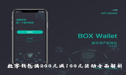  數字錢(qián)包滿(mǎn)200元減100元活動(dòng)全面解析