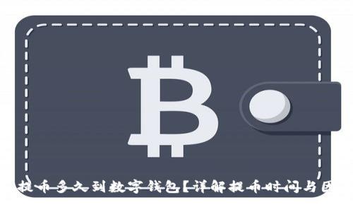 : 提幣多久到數字錢(qián)包？詳解提幣時(shí)間與因素