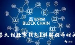 : 提幣多久到數字錢(qián)包？詳
