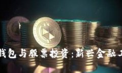 數字貨幣個(gè)人錢(qián)包與股票