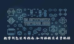 數字錢(qián)包使用指南：如何