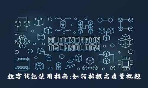數字錢(qián)包使用指南：如何拍攝高質(zhì)量視頻