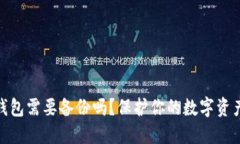 數字錢(qián)包需要備份嗎？保