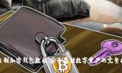 : 自制加密錢(qián)包教程：安全