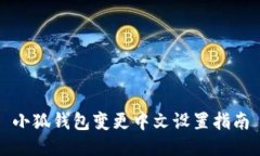 小狐錢(qián)包變更中文設置指