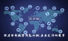 深度分析數字錢(qián)包內測：